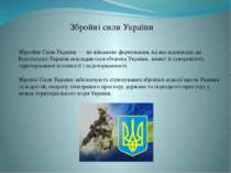 Зброойні Сили України — це військове формування, на яке відповідно до Констит...