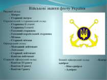 Військові звання флоту України Рядовий склад: - Матрос - Старший матрос Сержа...