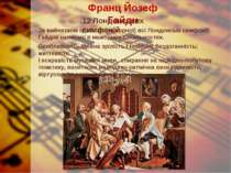 Франц Йозеф Гайдн 12 Лондонських симфоній За вийнятком однієї (до-мінорної) в...