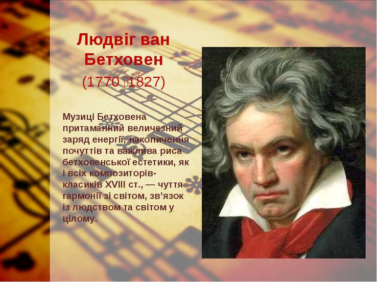 Людвіг ван Бетховен (1770 1827) Музиці Бетховена притаманний величезний заряд...
