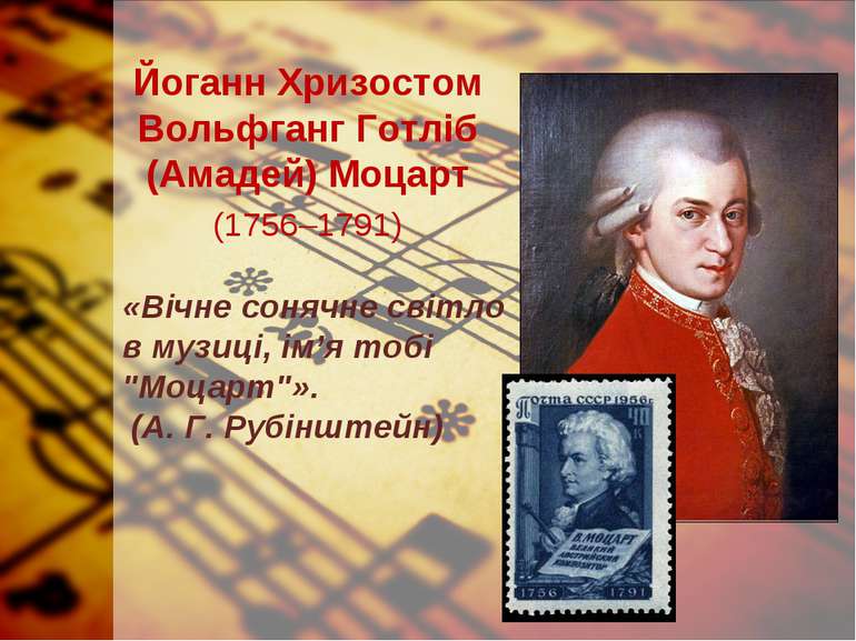 Йоганн Хризостом Вольфганг Готліб (Амадей) Моцарт (1756–1791) «Вічне сонячне ...