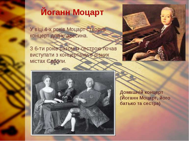 Йоганн Моцарт У віці 4-х років Моцарт створив концерт для клавесина. З 6-ти р...