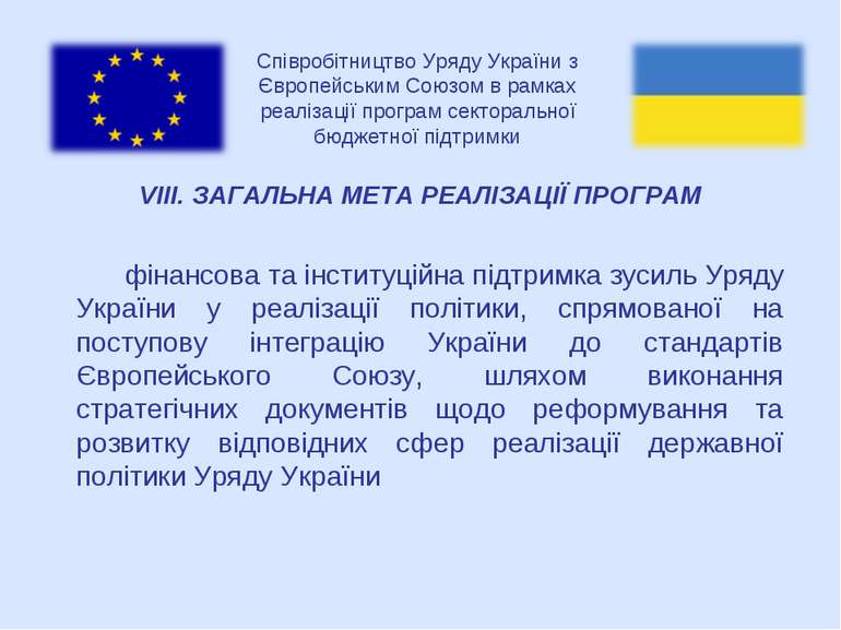 Співробітництво Уряду України з Європейським Союзом в рамках реалізації прогр...