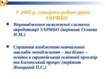 У 2005 р. створено робочі групи УАРМБО Впровадження незалежної системи акреди...