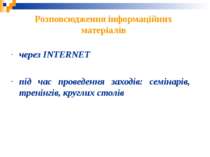 Розповсюдження інформаційних матеріалів через INTERNET під час проведення зах...