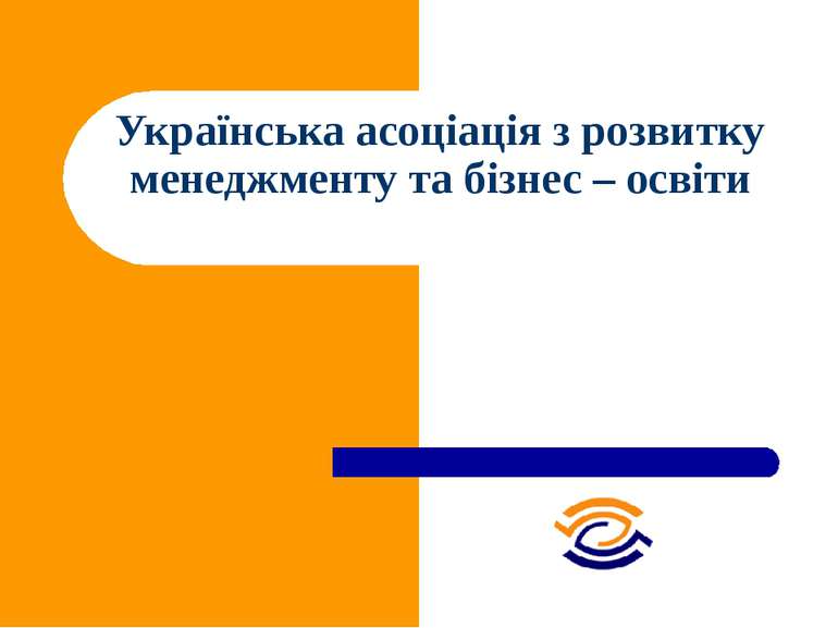 Українська асоціація з розвитку менеджменту та бізнес – освіти