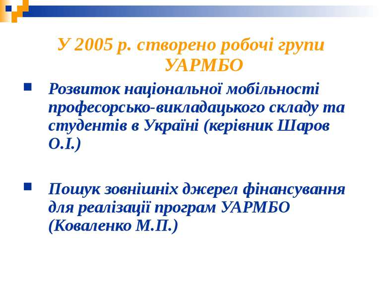 У 2005 р. створено робочі групи УАРМБО Розвиток національної мобільності проф...