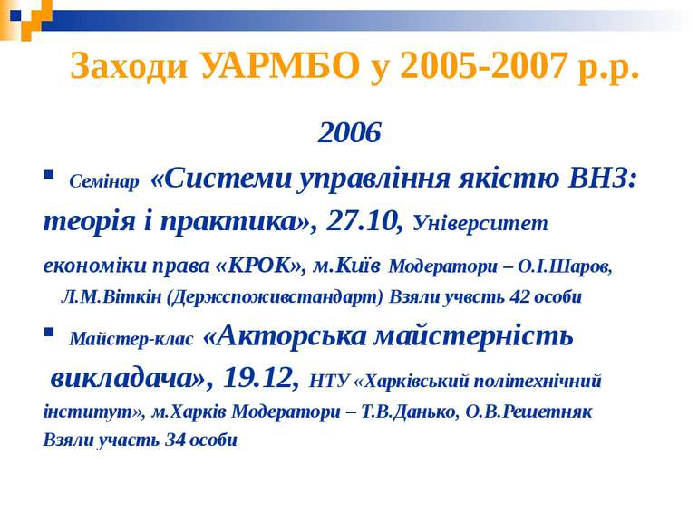 Заходи УАРМБО у 2005-2007 р.р. 2006 Семінар «Системи управління якістю ВНЗ: т...