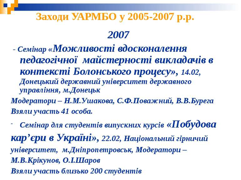 Заходи УАРМБО у 2005-2007 р.р. 2007 - Семінар «Можливості вдосконалення педаг...