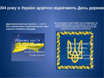 . Держа вний пра пор Украї ни — стяг із двох рівновеликих горизонтальних смуг...