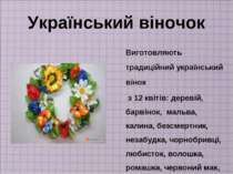 Український віночок Виготовляють традиційний український вінок з 12 квітів: д...