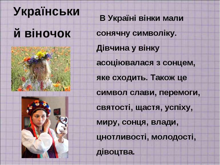 Український віночок В Україні вінки мали сонячну символіку. Дівчина у вінку а...