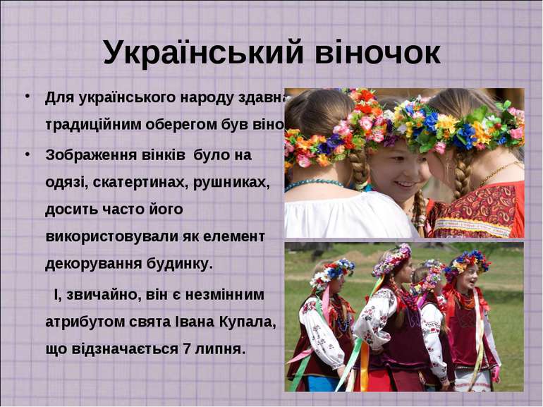 Український віночок Для українського народу здавна традиційним оберегом був в...