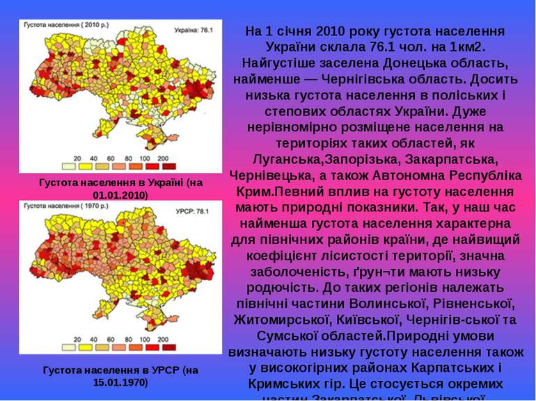 Густота населення в Україні (на 01.01.2010) Густота населення в УРСР (на 15.0...