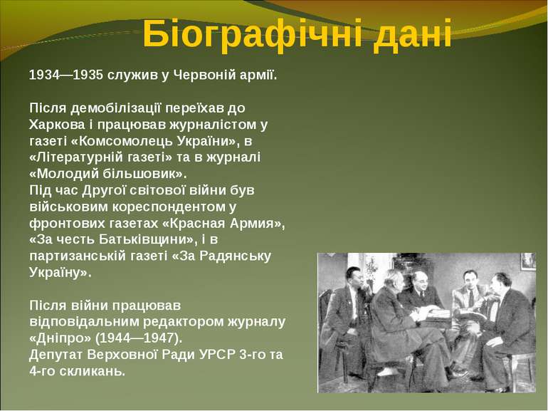 Біографічні дані 1934—1935 служив у Червоній армії. Після демобілізації переї...