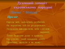 Духовний заповіт українському народові Пролог Народе мій, замучений, розбитий...