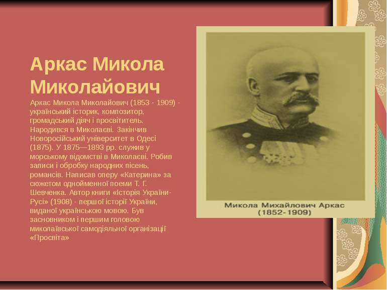 Аркас Микола Миколайович Аркас Микола Миколайович (1853 - 1909) - український...