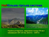 Найбільша гірська система Українські Карпати, завдовжки понад 270 км і завшир...