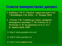 Список використаних джерел Байбара Т.М. Я і Україна: підручник для 3 кл/ Т.М....