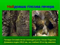 Найдовша гіпсова печера Печера Оптимістична знаходиться в гіпсах Поділля. Дов...