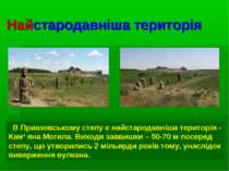 Найстародавніша територія В Приазовському степу є найстародавніша територія -...