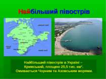 Найбільший півострів Найбільший півострів в Україні – Кримський, площею 25,5 ...