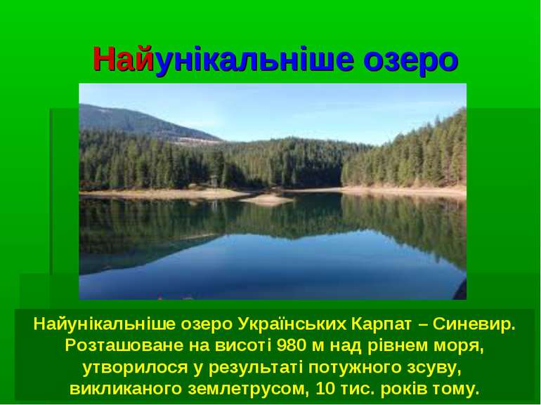 Найунікальніше озеро Найунікальніше озеро Українських Карпат – Синевир. Розта...