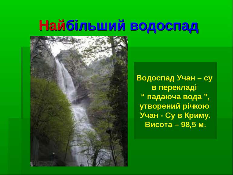 Найбільший водоспад Водоспад Учан – су в перекладі “ падаюча вода ”, утворени...