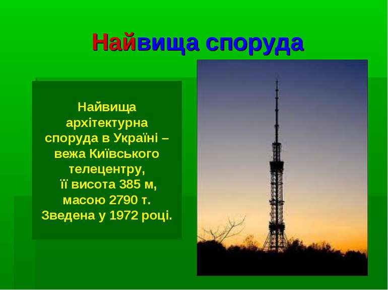 Найвища споруда Найвища архітектурна споруда в Україні – вежа Київського теле...