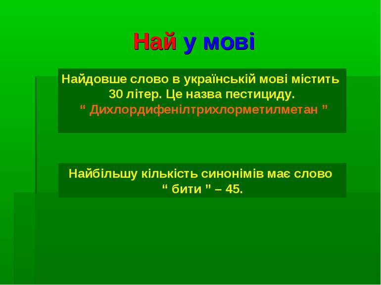 Най у мові Найдовше слово в українській мові містить 30 літер. Це назва пести...
