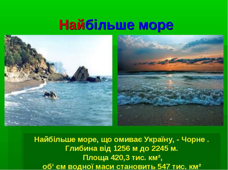 Найбільше море Найбільше море, що омиває Україну, - Чорне . Глибина від 1256 ...