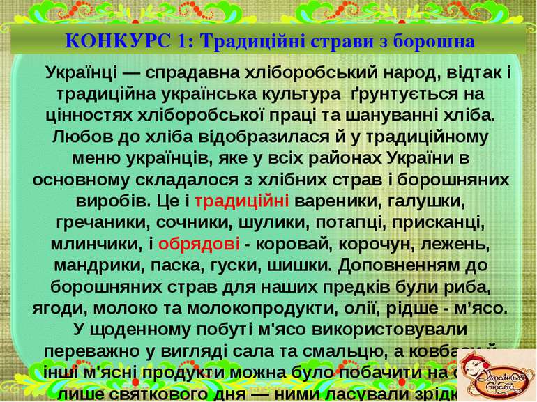 КОНКУРС 1: Традиційні страви з борошна Українці — спрадавна хліборобський нар...