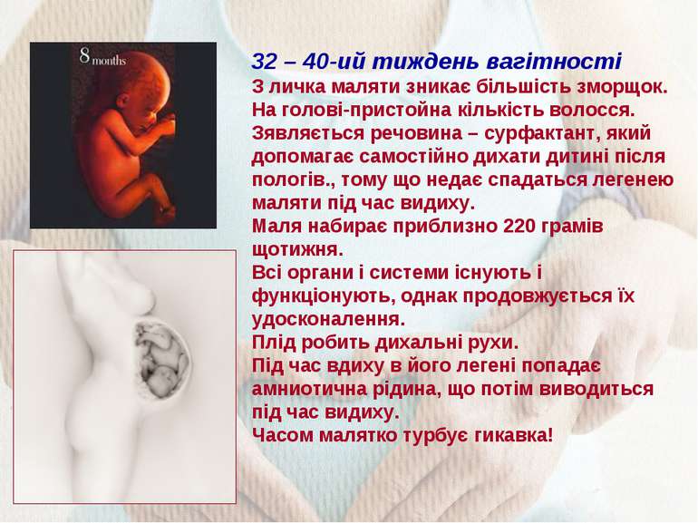 32 – 40-ий тиждень вагітності З личка маляти зникає більшість зморщок. На гол...