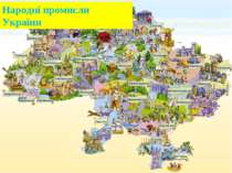 Народні промисли України