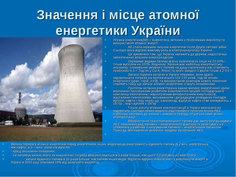 Значення і місце атомної енергетики України Атомна енергетика(АЕ) – енергетик...