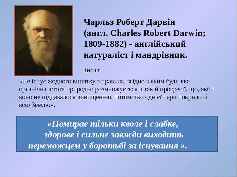 Чарльз Роберт Дарвін (англ. Charles Robert Darwin; 1809-1882) - англійський н...