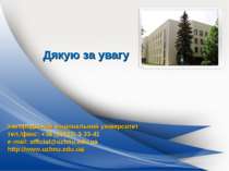 Ужгородський національний університет тел./факс: +38 (03122) 3-33-41 e-mail: ...