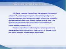 Показники наукової діяльності В 2013 році створений Науковий парк „Ужгородськ...