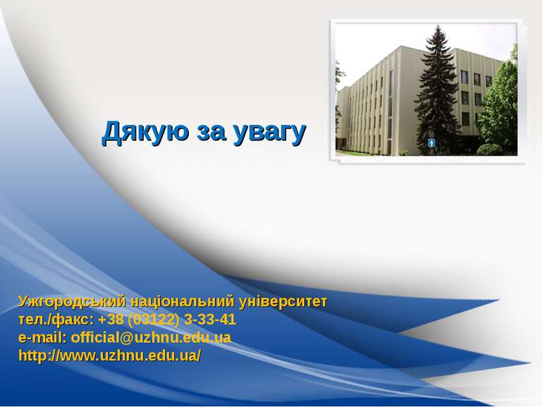 Ужгородський національний університет тел./факс: +38 (03122) 3-33-41 e-mail: ...