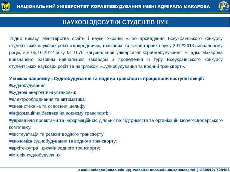 НАУКОВІ ЗДОБУТКИ СТУДЕНТІВ НУК Згідно наказу Міністерства освіти і науки Укра...