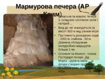 Мармурова печера (АР Крим) унікальна за красою печера зі складною системою за...