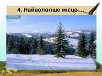 4. Найвологіше місце … Українські Карпати