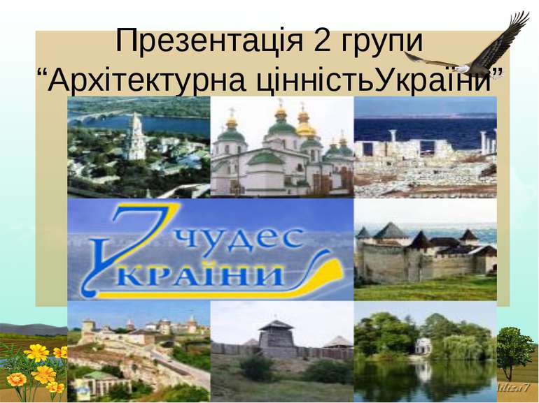 Презентація 2 групи “Архітектурна цінністьУкраїни”