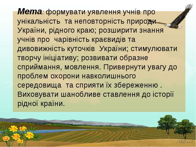 Мета: формувати уявлення учнів про унікальність та неповторність природи Укра...