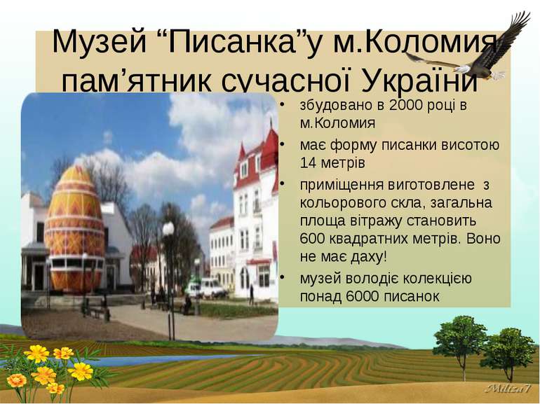  Музей “Писанка”у м.Коломия пам’ятник сучасної України збудовано в 2000 році ...