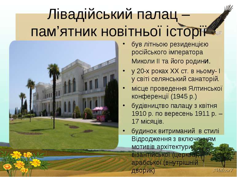 Лівадійський палац – пам’ятник новітньої історії був літньою резиденцією росі...
