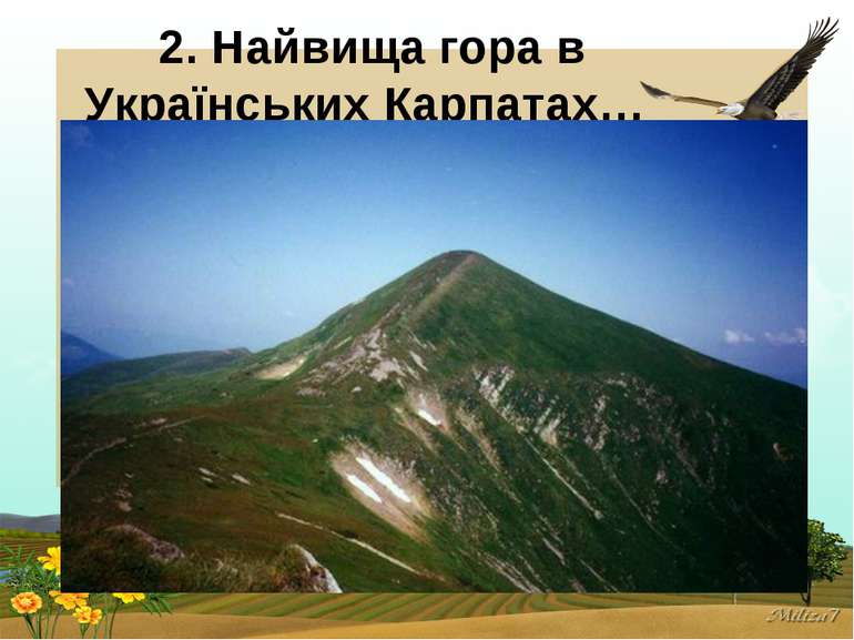 2. Найвища гора в Українських Карпатах…