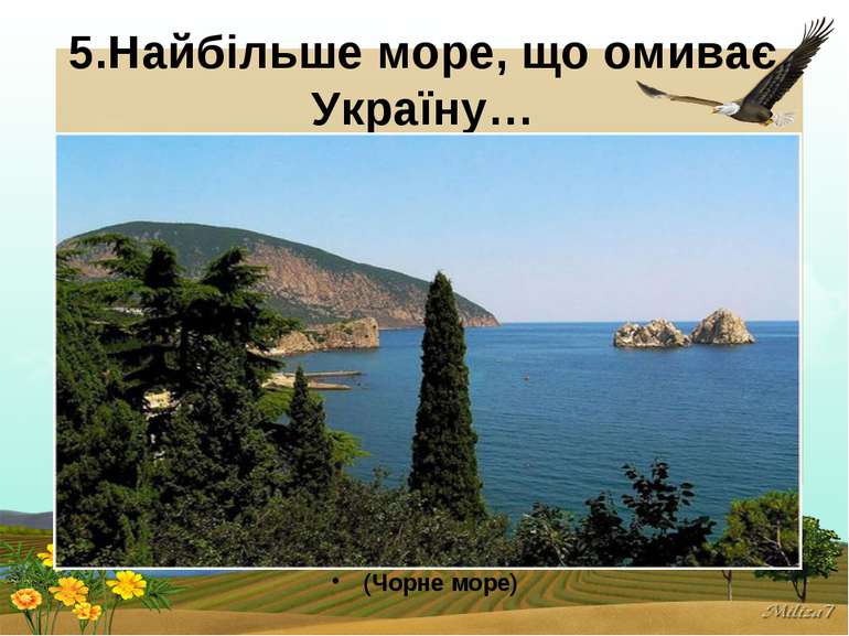 5.Найбільше море, що омиває Україну… (Чорне море)