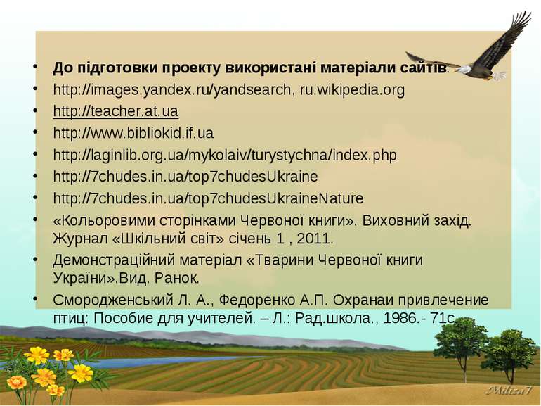 До підготовки проекту використані матеріали сайтів: http://images.yandex.ru/y...