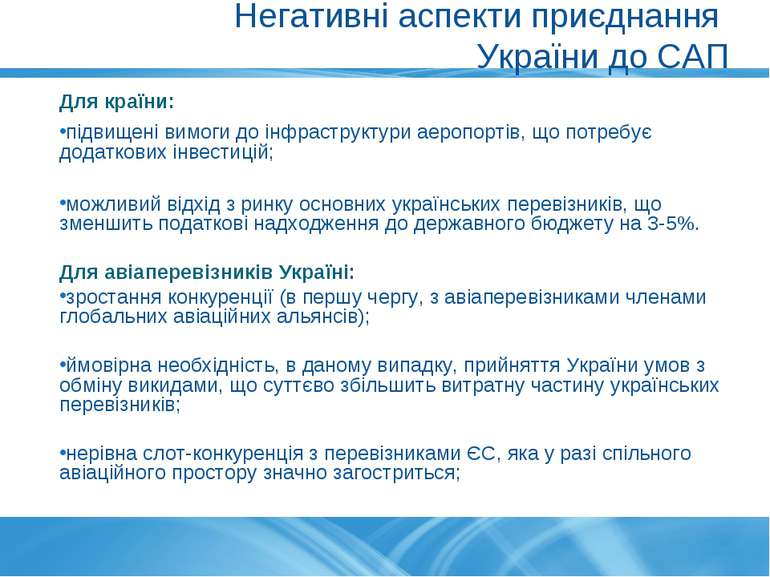 Негативні аспекти приєднання України до САП Для країни: підвищені вимоги до і...